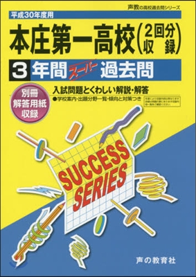 本庄第一高等學校 3年間ス-パ-過去問