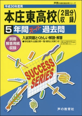 本庄東高等學校 5年間ス-パ-過去問