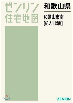 和歌山縣 和歌山市 南 紀ノ川以南