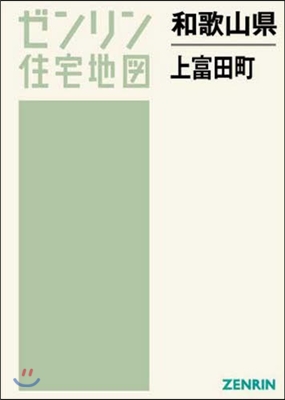 和歌山縣 上富田町