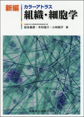新編 カラ-アトラス組織.細胞學
