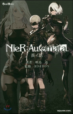 小說 NieR:Automata(ニ-アオ-トマタ) 長イ話