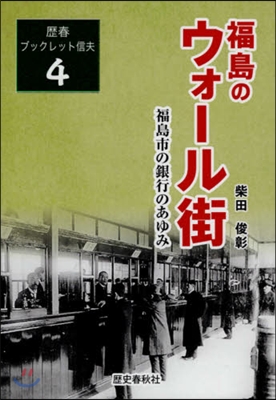 福島のウォ-ル街 福島市の銀行のあゆみ