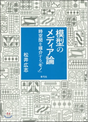 模型のメディア論 時空間を媒介する「モノ