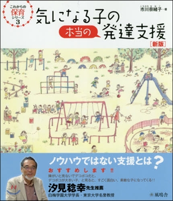 氣になる子の本當の發達支援 新版