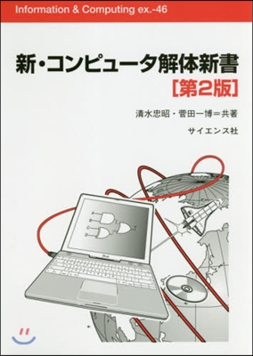 新.コンピュ-タ解體新書 第2版