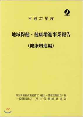 平27 地域保健.健康增進事 健康增進編