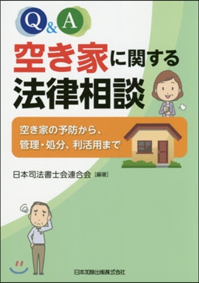 Q&A空き家に關する法律相談－空き家の予