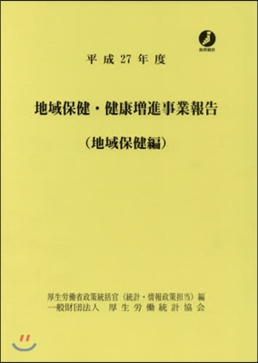 平27 地域保健.健康增進事 地域保健編