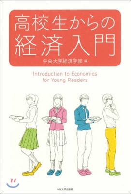 高校生からの經濟入門