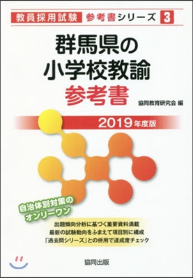 ’19 群馬縣の小學校敎諭參考書