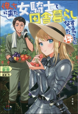 俺んちに來た女騎士と田舍暮らしすることになった件