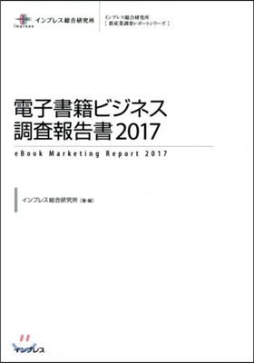 電子書籍ビジネス調査報告書 2017