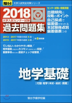 大學入試センタ-試驗過去問題集 地學基礎 2018