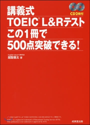 講義式TOEIC L&amp;Rテストこの1冊で500点突破できる! 