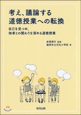 考え,議論する道德授業への轉換－自己を見