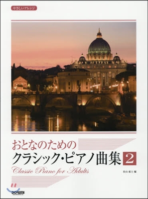 樂譜 おとなのためのクラシック.ピア 2