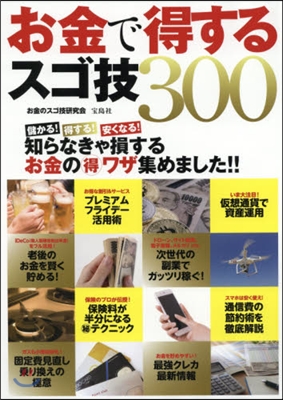 お金で得するスゴ技300