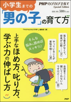 小學生までの「男の子」の育て方