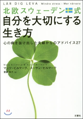 北歐スウェ-デン式自分を大切にする生き方