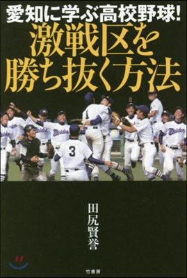 愛知に學ぶ高校野球!激戰區を勝ち拔く方法