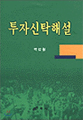 투자신탁해설