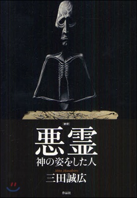 〈新釋〉惡靈 神の姿をした人