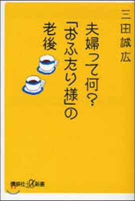 夫婦って何?「おふたり樣」の老後