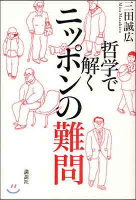 哲學で解くニッポンの難問