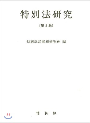 특별법 연구 제8권