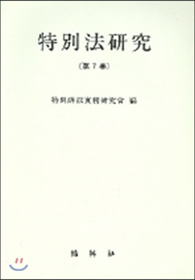 특별법연구 (제7권)