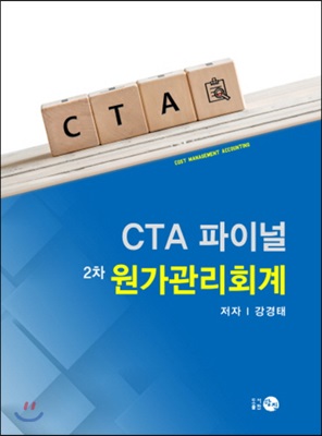 CTA 파이널 2차 원가관리회계