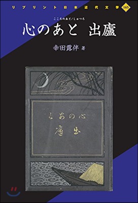 心のあと 出廬