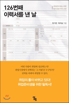 126번째 이력서를 낸 날