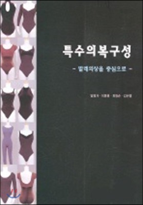 특수의복구성