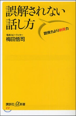 誤解されない話し方 說得力より納得力