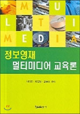 정보영재 멀티미디어 교육론