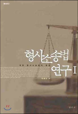 형사소송법 연구 1