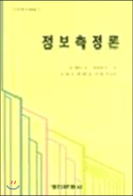 정보측정론