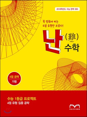 난(難)수학 4점 공략 가형 (2017년)