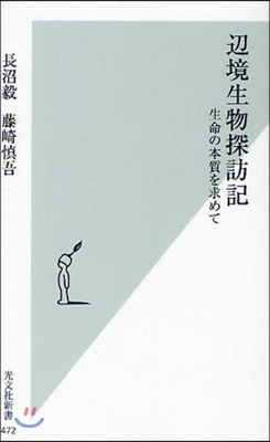 邊境生物探訪記 生命の本質を求めて