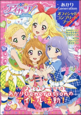 アイカツ!あかりGeneration オフィシャルコンプリ-トブック