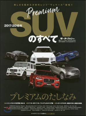 ’17－18 プレミアムSUVのすべて