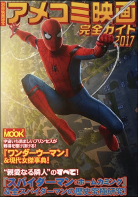 別冊映畵秘寶 アメコミ映畵完全ガイド2017