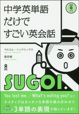 中學英單語だけですごい英會話 CD付