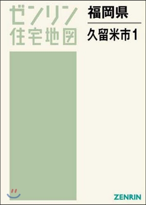 福岡縣 久留米市   1 東部