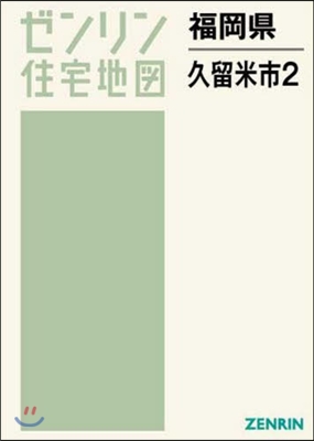 福岡縣 久留米市   2 西部