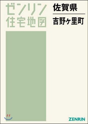 佐賀縣 吉野ヶ里町