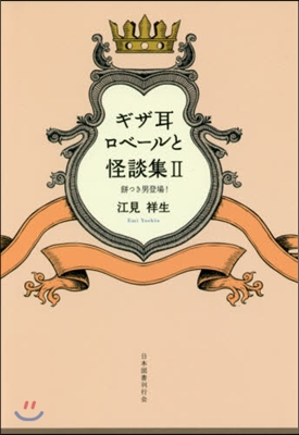 ギザ耳ロベ-ルと怪談集(2)甁つき男