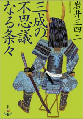 三成の不思議なる條條